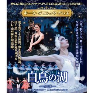 キーウ・クラシック・バレエ 白鳥の湖 ー全2幕ー – サンシティホール